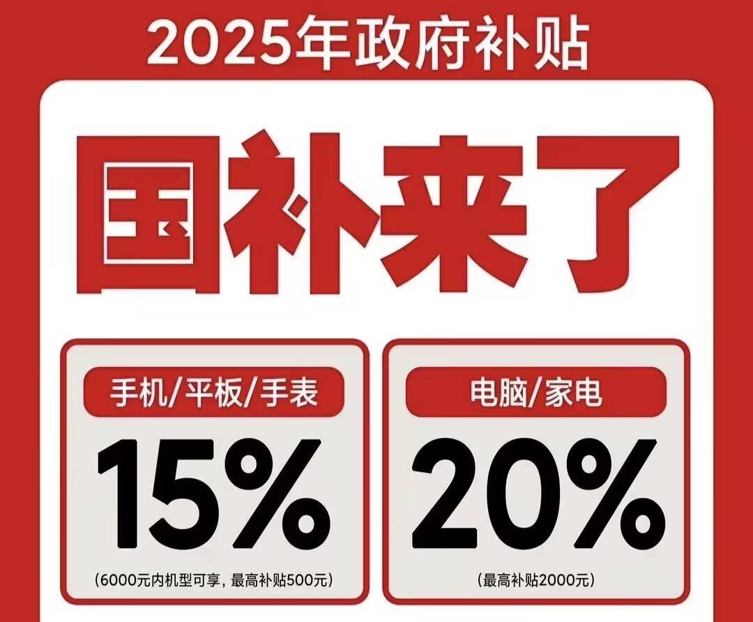 手机家电国补怎么领取！2025国家补贴操作流程和结束时间
