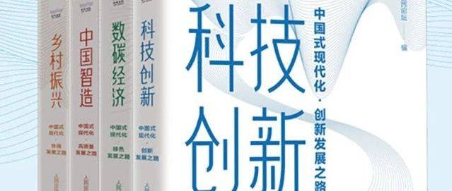 书单 | 一套丛书带你读懂读通中国式现代化理论和实践_发展_经济_创新