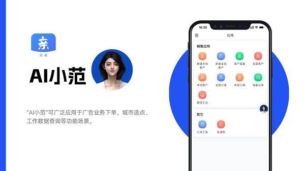 亲邻科技发布户外广告系统首个对话智能体——“AI小范“