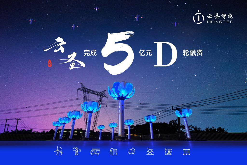 低空经济领航企业「云圣智能」完成 5 亿元 D 轮融资