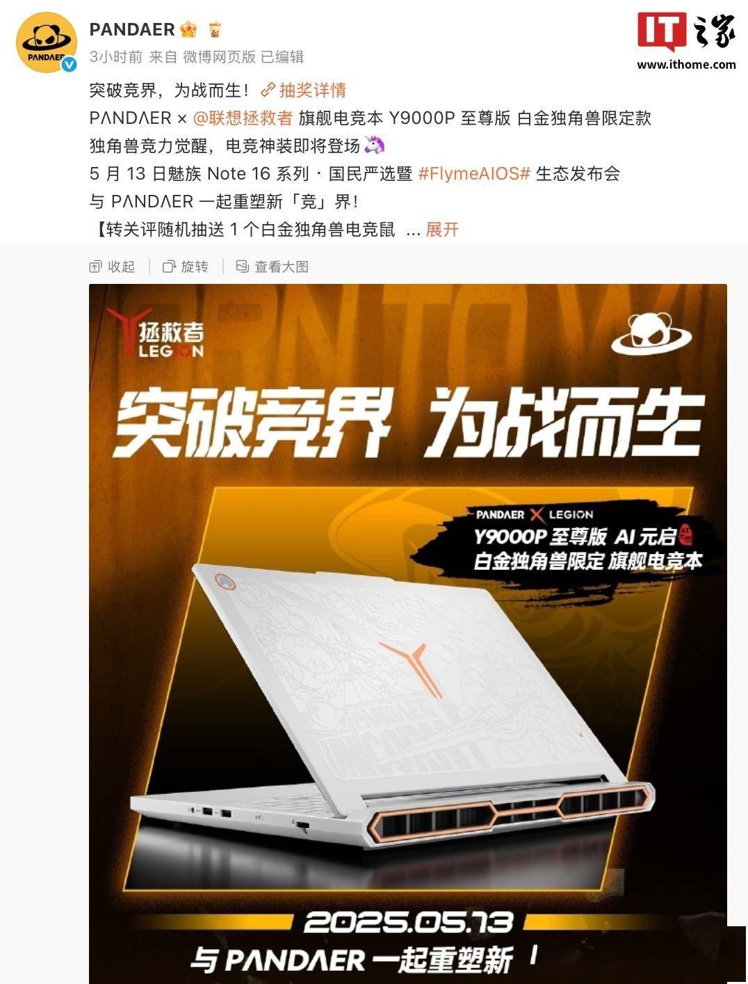 魅族联合联想推出 Y9000P 至尊版 AI 元启白金独角兽限定电竞本