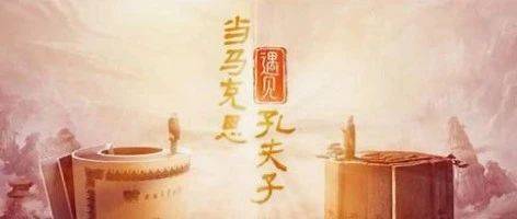 仁侠观影视||《当马克思遇见孔夫子》观后感_中国_文化_传统