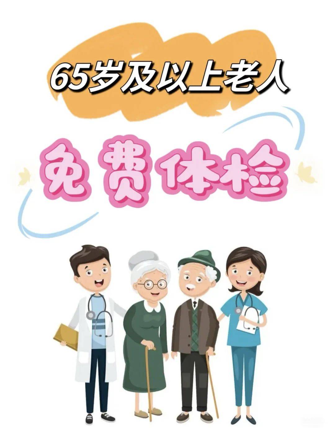 65岁以上老人免费体检启动,5月29日专属守护,速约!