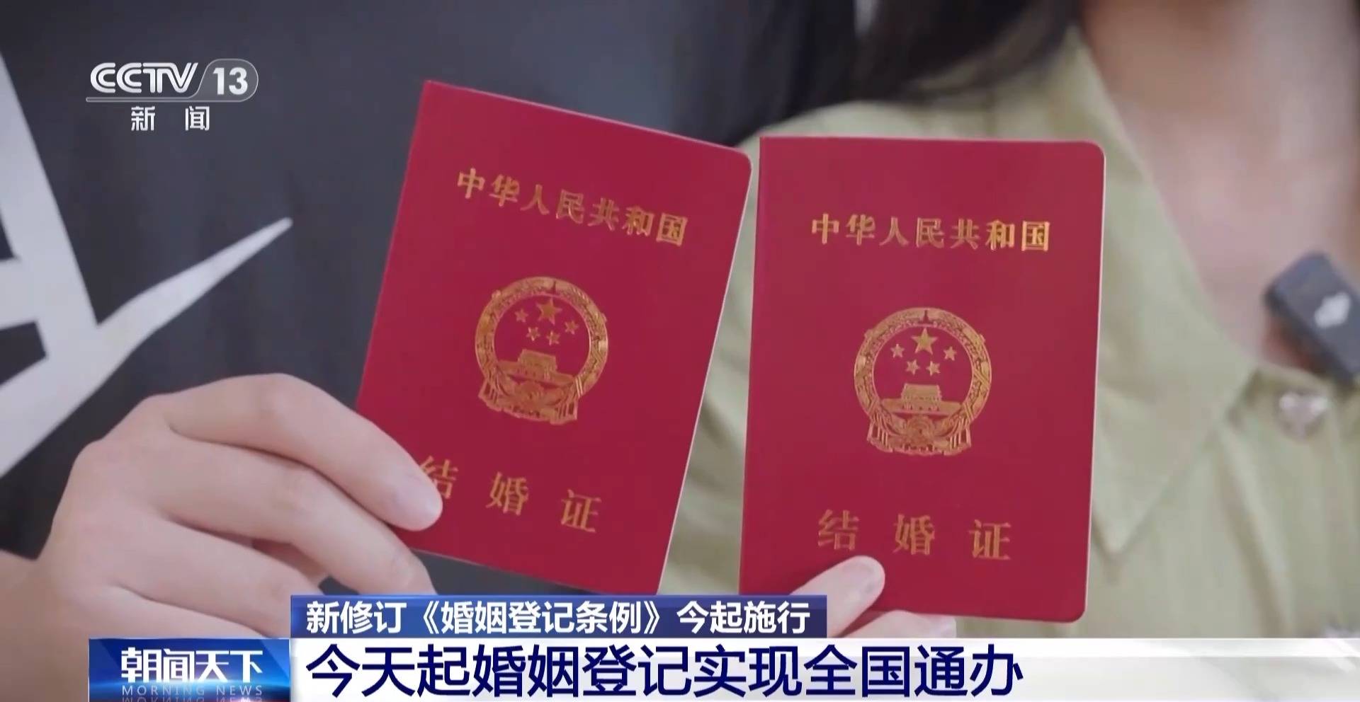 告别户口本！今天起婚姻登记实现全国通办 -华闻时空