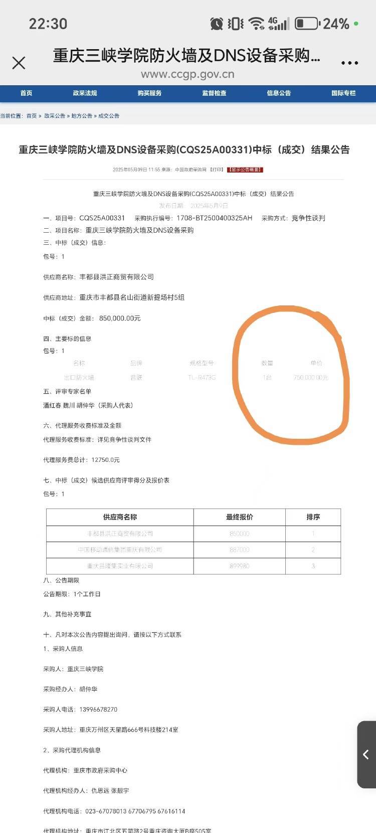 85万元中标高校防火墙及DNS设备，网购价不到300元？校方回应（防火墙管理平台）