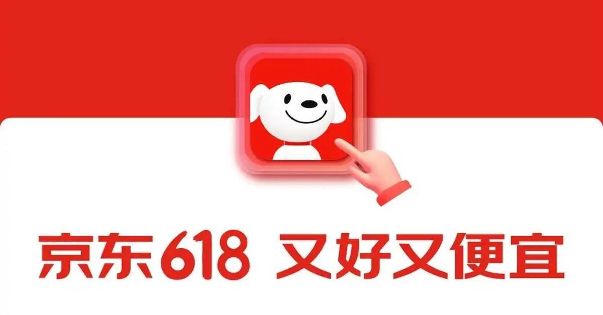 2025年京东618活动时间表、满减优惠力度和红包口令