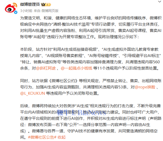 微博治理「AI起号」违规行为：已清理560余条违规内容，11个用户被禁言
