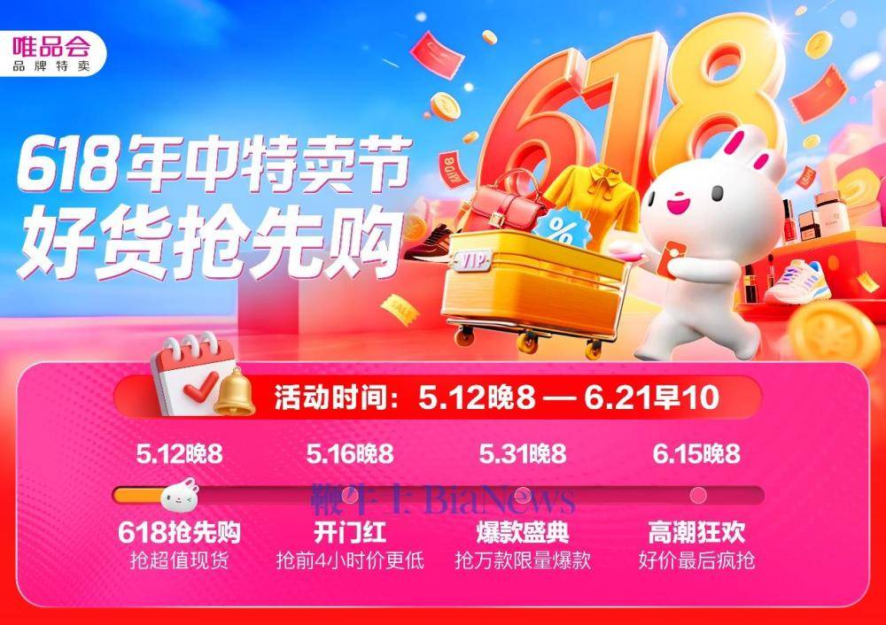 唯品会618年中特卖节于5月12日开启抢先购