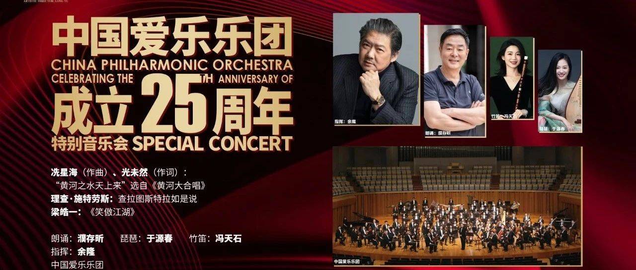演出预告| 中国爱乐乐团将举行特别音乐会 - 庆祝乐团成立二十五周年暨中央广播交响乐事业创建70周年_作品_音乐季_梁皓