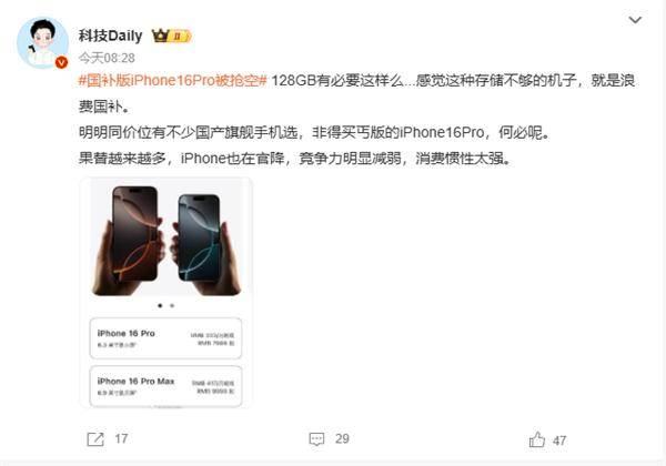 欧博体育官网5499元的iPhone 16 Pro被抢空博主：128GB丐版浪费国补 同价位不少国产旗舰可选(图1)