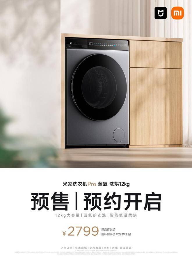 小米推出米家洗衣机Pro蓝氧洗烘新品：12kg洗+9kg烘首发价2799元