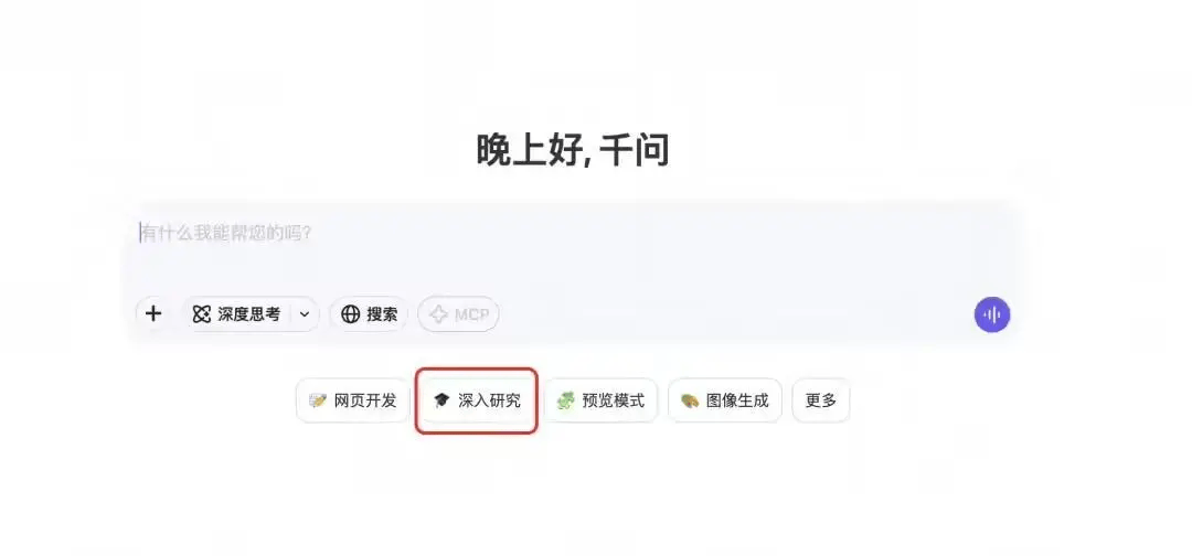 通义千问Qwen免费上线AI“深入研究”：十几分钟完成数小时任务
