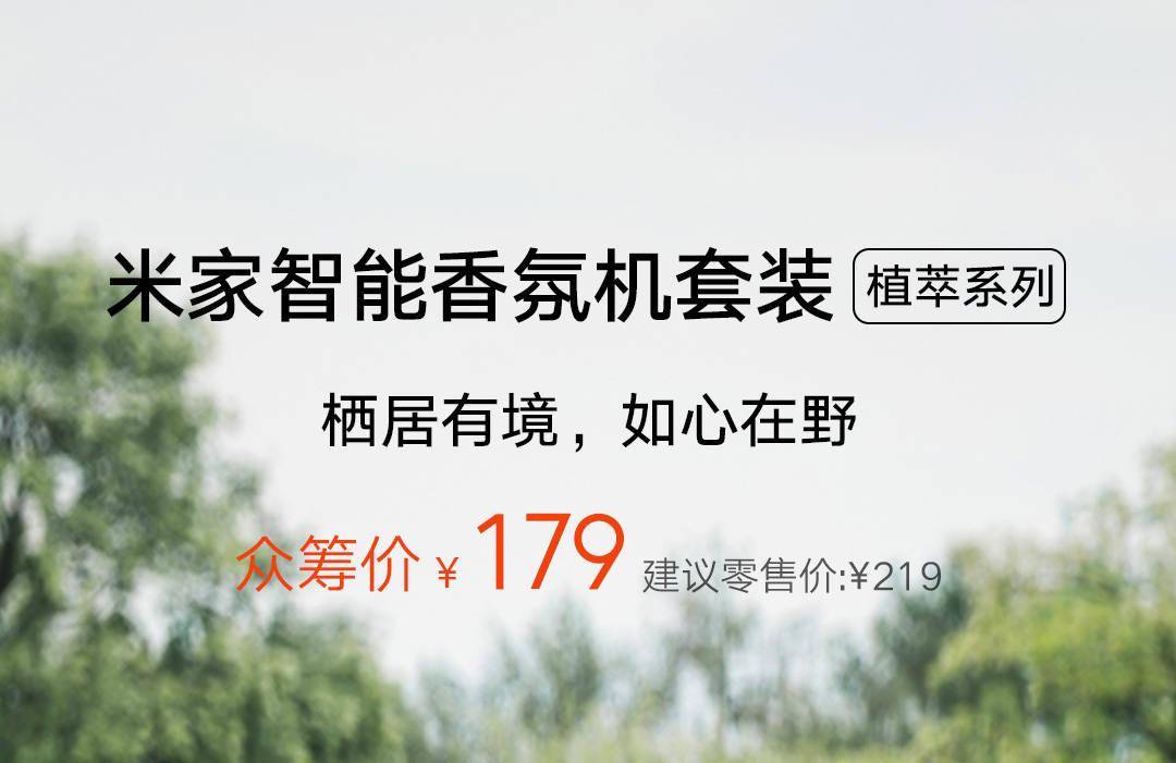 小米推出米家智能香氛机套装植萃系列，众筹价 179 元