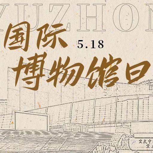 5·18国际博物馆日丨渝中文博活动大放送,带你GET博物馆奇妙之旅_文物_展览_重庆
