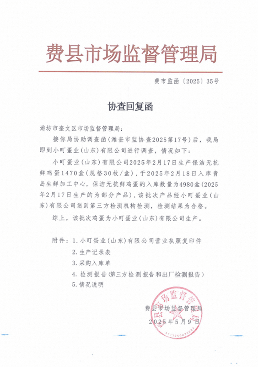 小町蛋业提供的复检合格函件