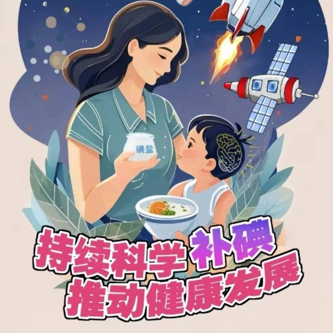 科学补碘,健康一生 | 第32个“碘缺乏病防治日”科普指南_食用_人体_功能
