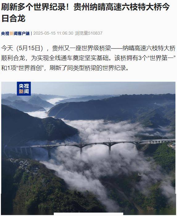 刷新多个世界纪录，贵州纳晴高速六枝特大桥今日合龙