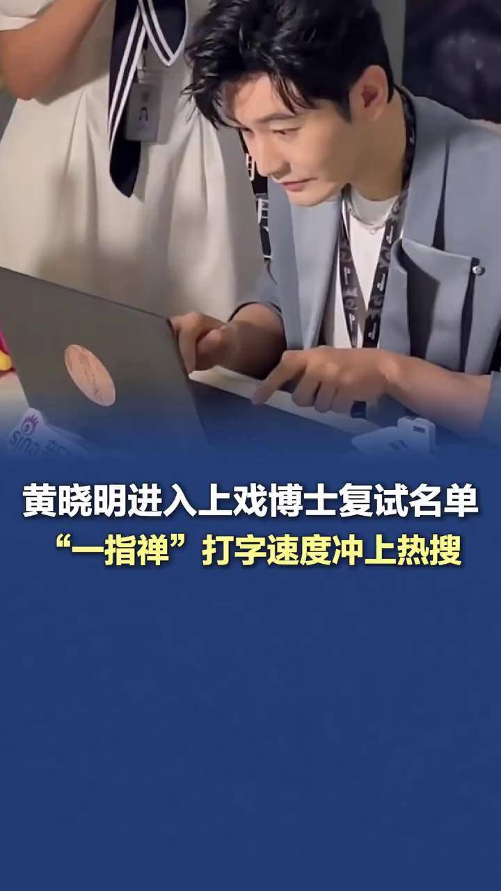 47岁黄晓明进入上戏博士复试名单,"一指禅"打字速度冲上热搜 近日