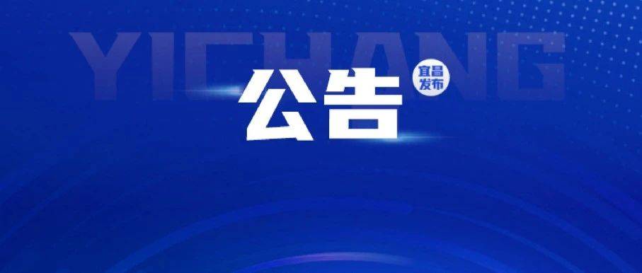 宜昌东站最新公告_施工_名牌_影响