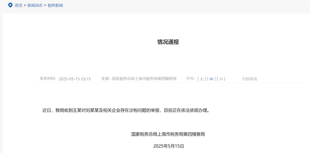 上海税务局回应演员刘晓庆被举报偷税漏税：收到相关举报，目前正在依法依规办理