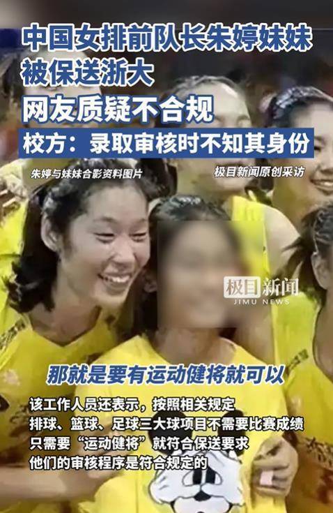朱婷妹妹保送浙大引热议，体育总局回应正在调查