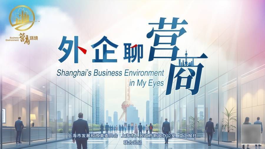 外企聊营商｜上海仲裁：化解跨国企业纠纷的“上海路径”