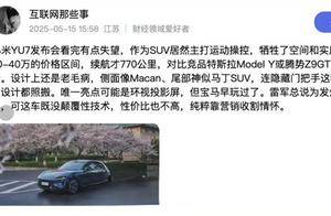 离谱！小米YU7未发先被黑 网上已现质量维权贴 要求退车