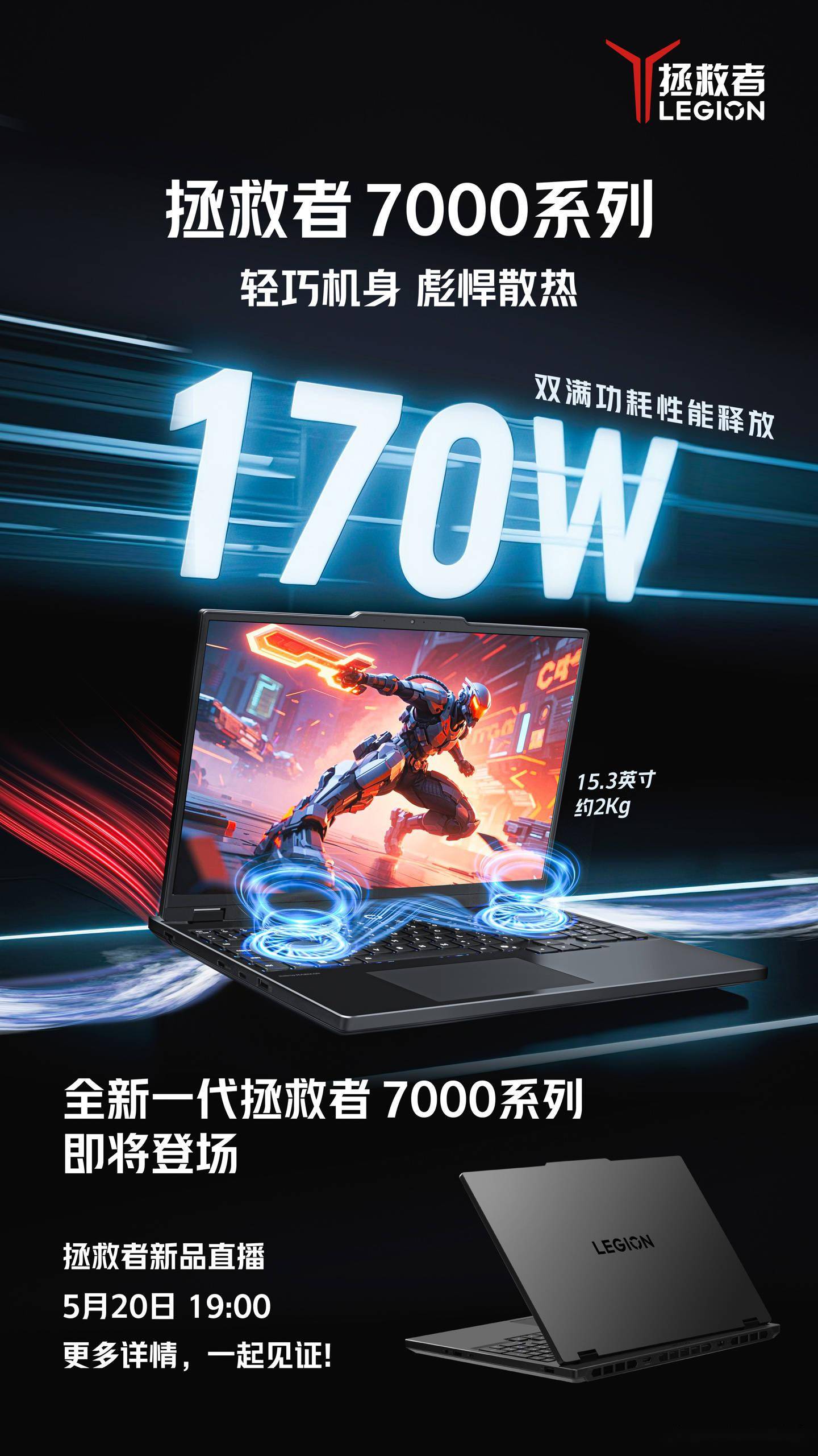 联想拯救者 Y7000 2025 新品预热：重约 2Kg，双烤性能释放 170W