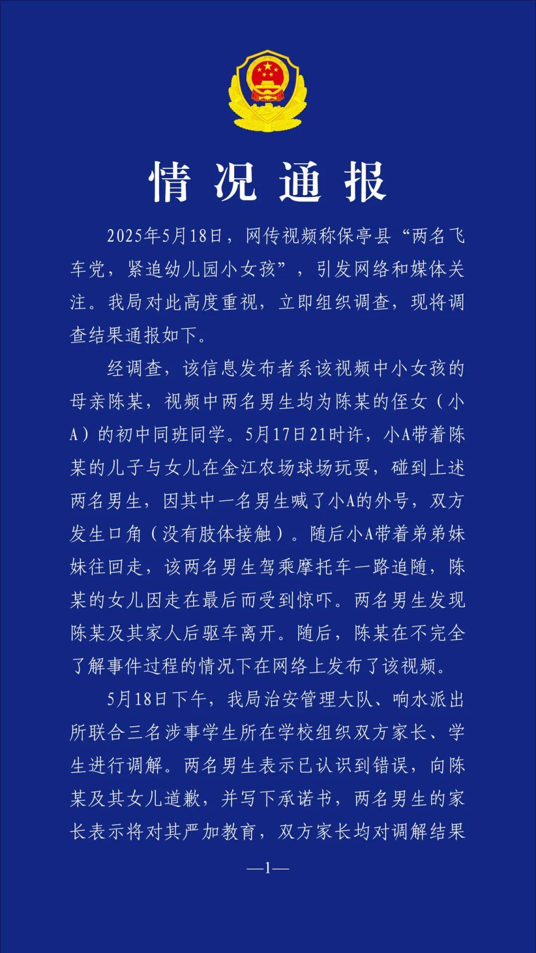 网传海南保亭“两名飞车党，紧追幼儿园小女孩”，当地警方通报