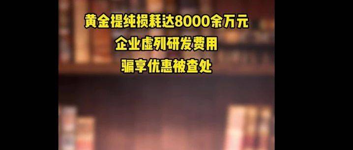 偷税被曝光！8000余万元黄金“消失”藏猫腻！
