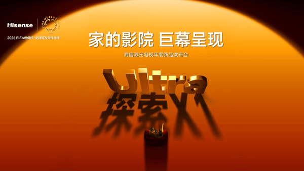 行业首个“放映级”家庭影院设备，海信激光电视探索X1系列正式发布