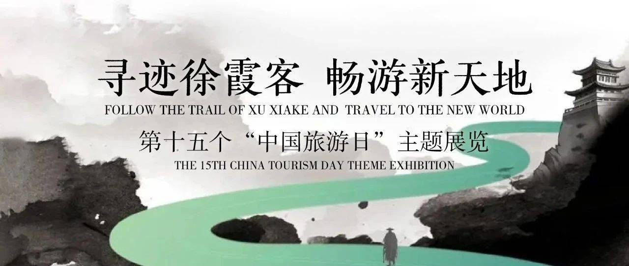 “寻迹徐霞客，畅游新天地”——第十五个“中国旅游日”主题展迈向世界_宁海_浙江_宁波