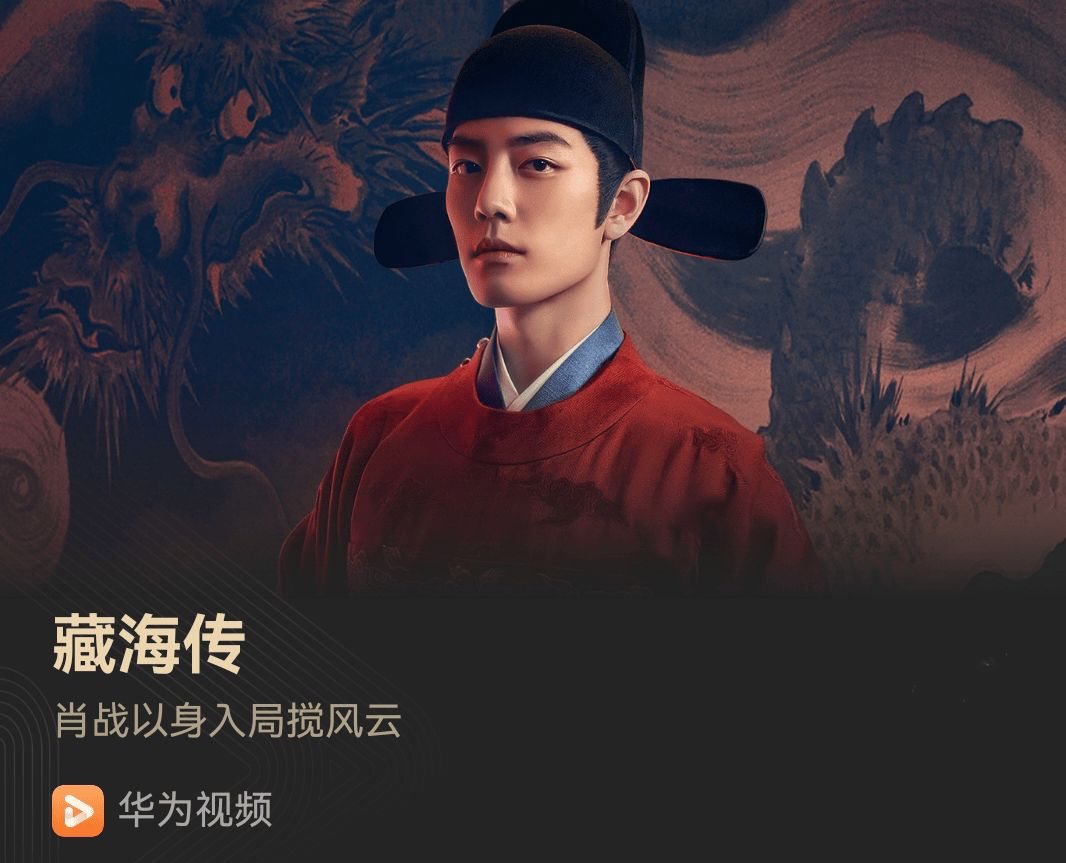 华为视频同步更新古装新剧《藏海传》！白切黑复仇爽感拉满