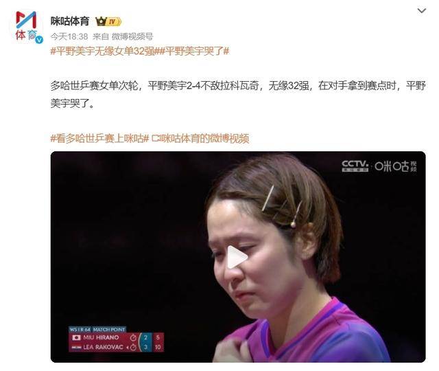 平野美宇多哈世乒赛惨遭淘汰，情绪失控泪洒赛场