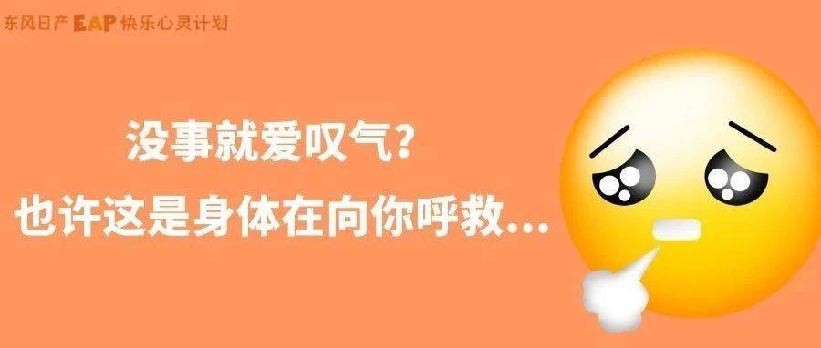 没事就爱叹气?也许这是身体在向你呼救..._情绪_状态_压力