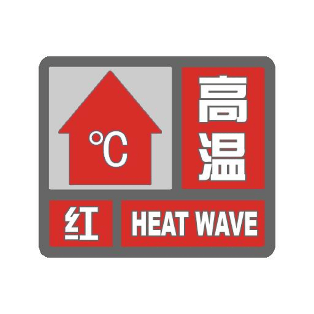 热"红"了!如何应对各种高温"烤验"