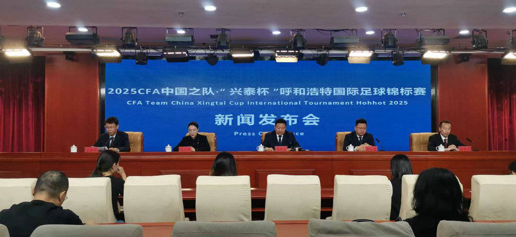 2025 CFA中国之队国际足球锦标赛在呼和浩特隆重开幕