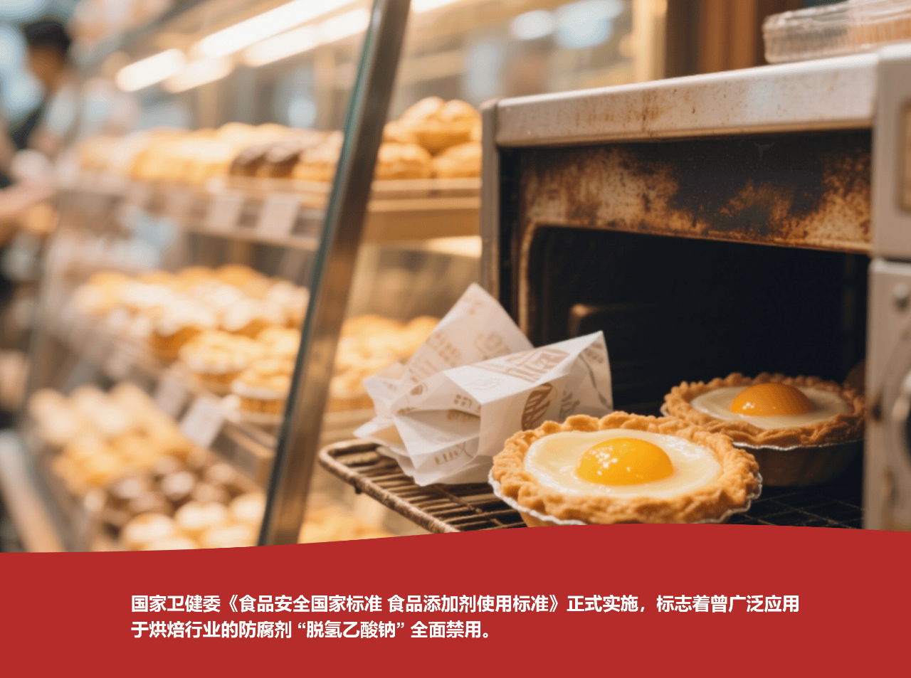 脱氢乙酸钠禁令后，看烘焙如何重塑健康赛道 ？