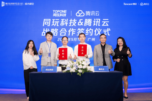 同玩科技与腾讯云达成合作，拓展海外市场创新业务版图