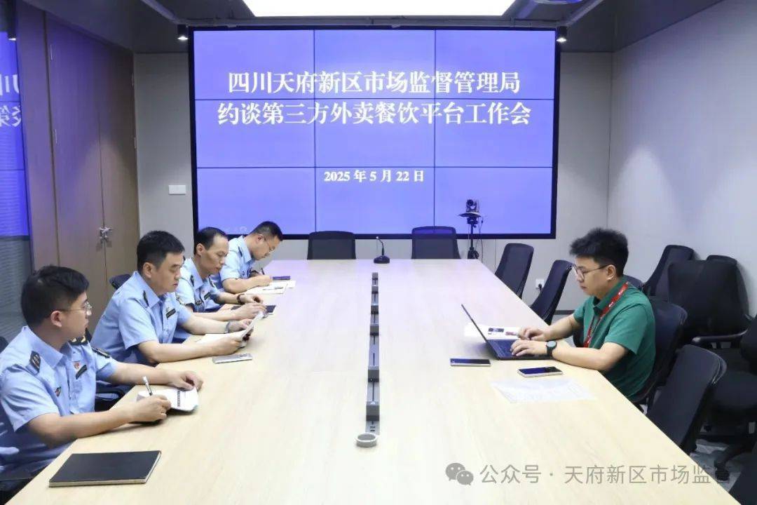 四川天府新区市场监管局约谈京东外卖平台