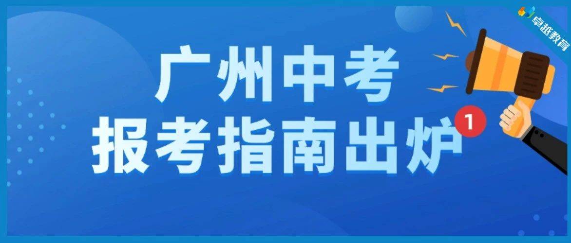 刚刚！2025广州中考加分名单公布！这些考生可以加分上高中_志愿_教育_卓越