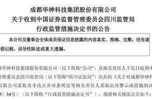 华神科技董事长黄明良等被警示，涉会计核算不规范、内控制度不完善
