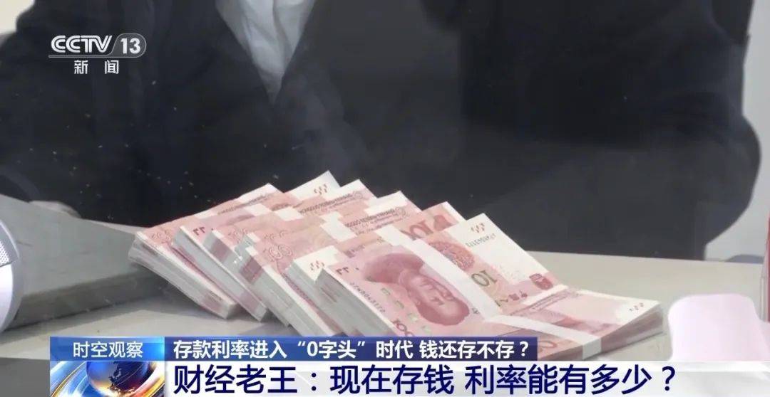 “活期存款已近0利率”冲上热搜，有钱还存不存？专家建议……