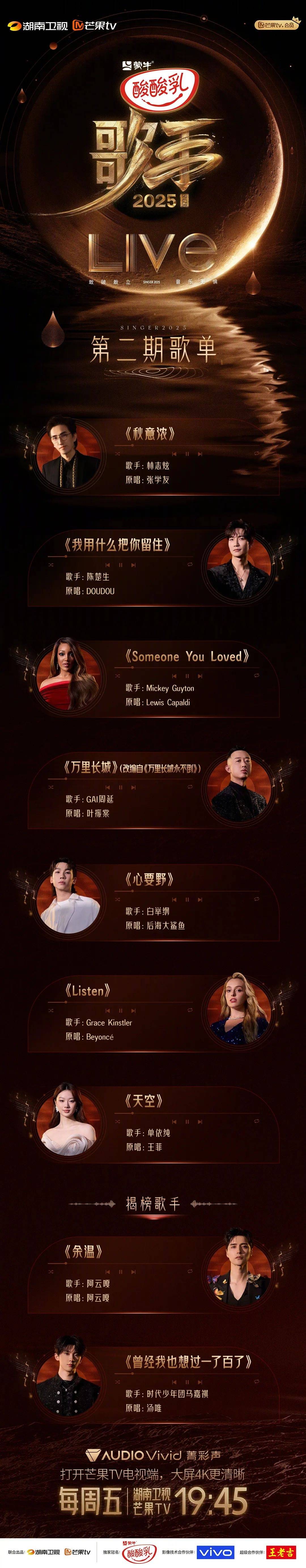 《歌手2025》第二期排名:单依纯连续第一,林志炫被淘汰,马嘉祺揭榜成功 《歌手2025》第二期排名:单依纯连续第一,林志炫被淘汰,马嘉祺揭榜成功