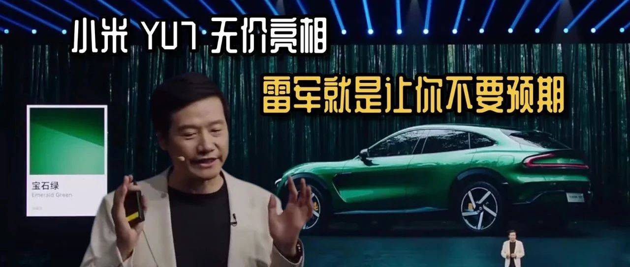 小米 YU7 无价亮相，雷军就是让你不要预期