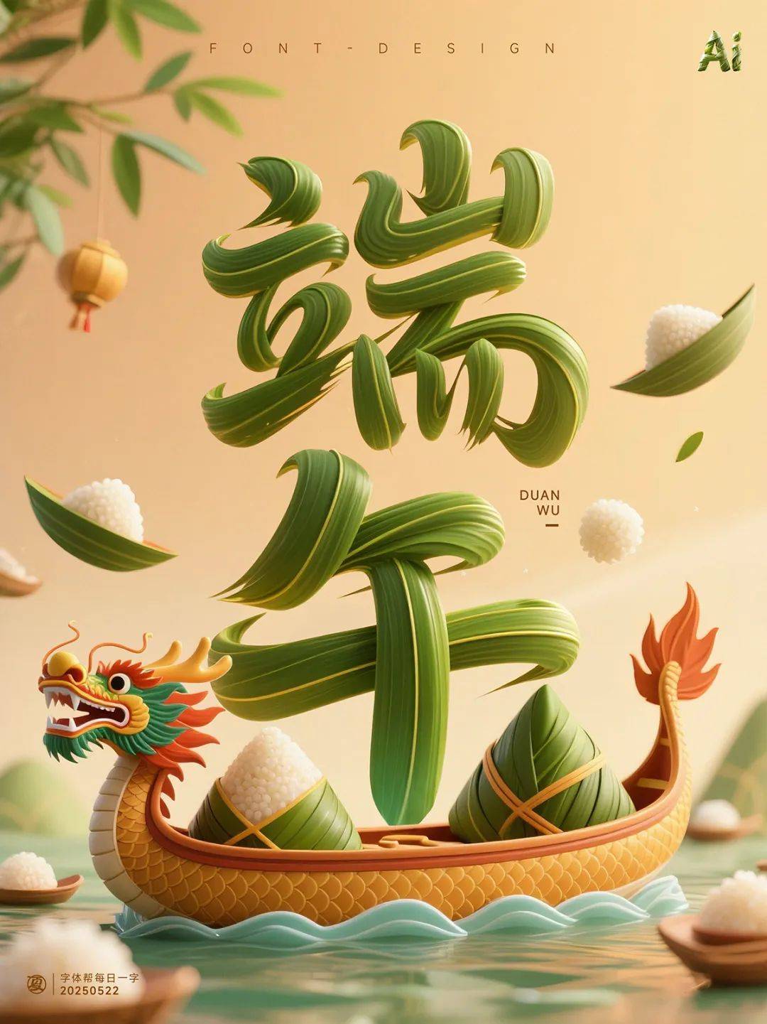 字体帮3160: 端午 (6月3日公布新命题)