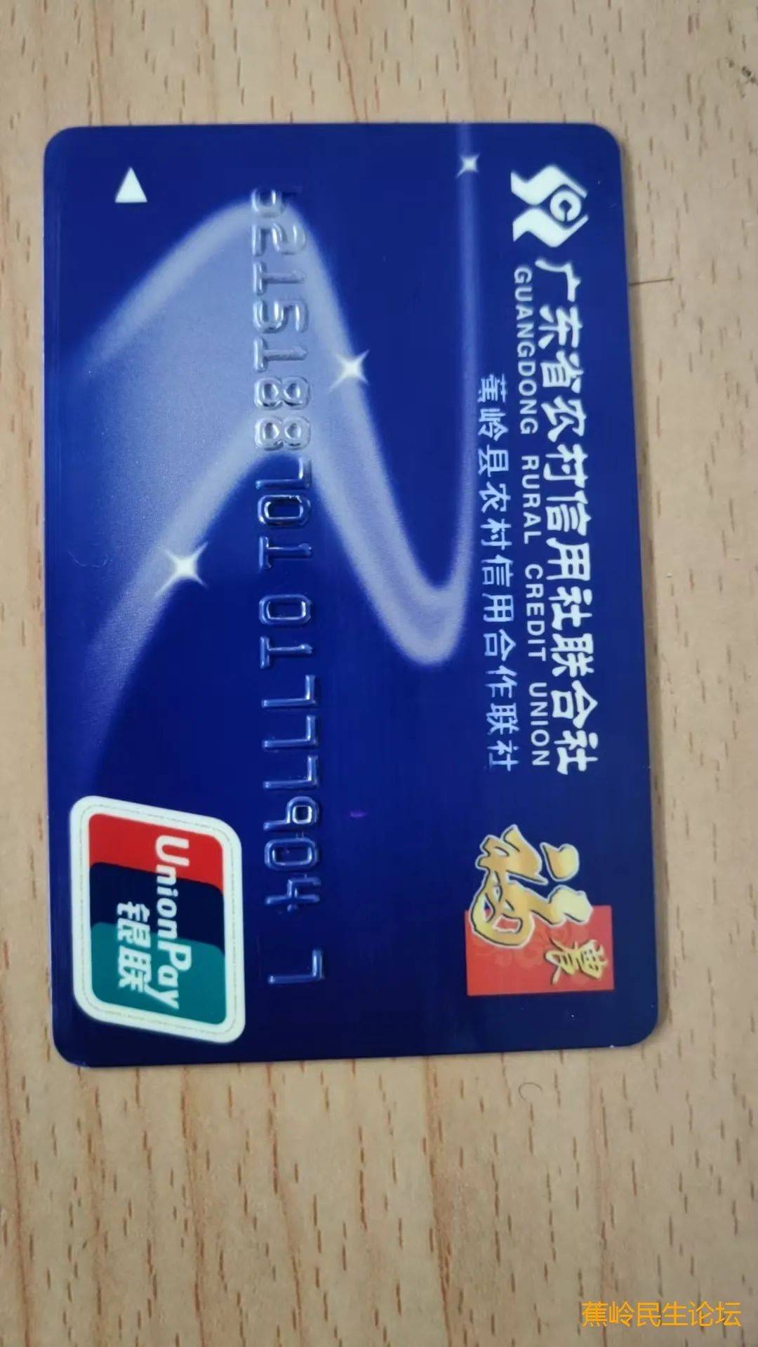 寻失主!蕉城锡林公园捡到一张农信社卡