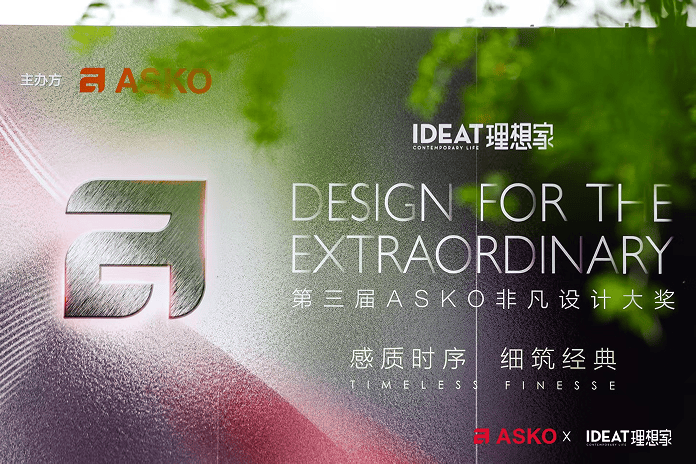第三届ASKO非凡设计大奖大师思享会 共绘理想人居新篇章