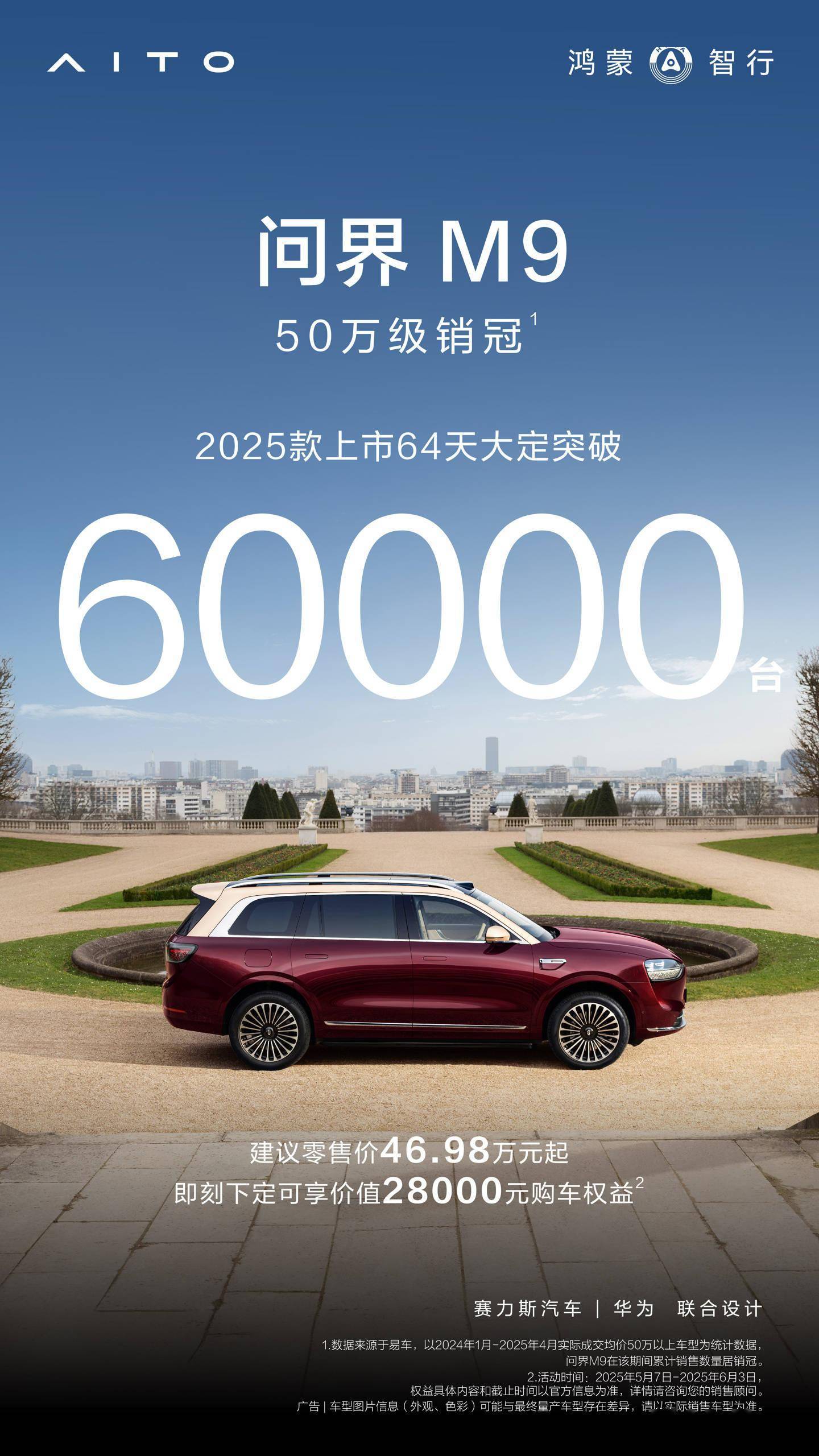 2025款问界M9上市俩月订单破6万，鸿蒙智行新车魅力何在？