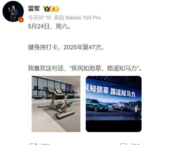 雷军第47次健身打卡，喜欢“疾风知劲草，路遥知马力”这句话
